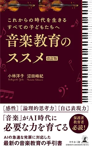 音楽教育のススメ(幻冬舎)