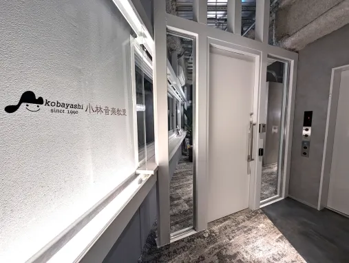 小林音楽教室(東京) 田町・三田教室